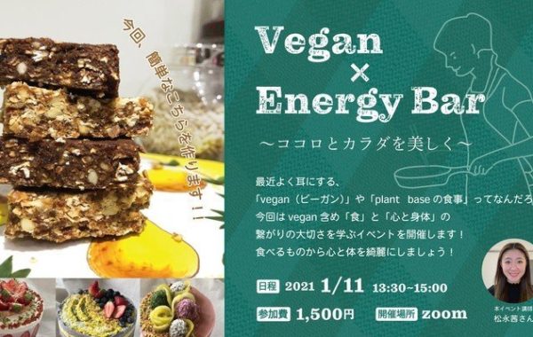 1/11【終了】 Vegan × Energy Bar　　～ココロとカラダを美しく～