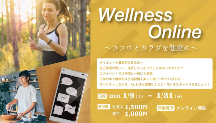 1/9〜1/31 【終了】WellnessOnline　　イベント