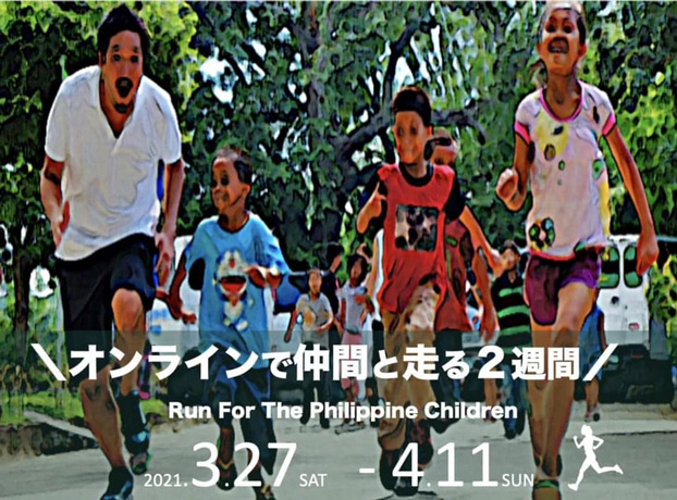 3/27【終了】Run For The Philippine Children ＼オンラインで仲間と走る２週間／