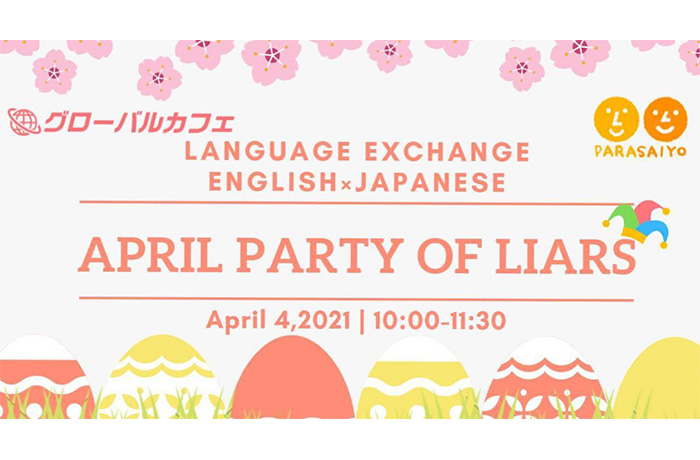 【Language Exchange-April Party of Liars-】4/4　【終了】