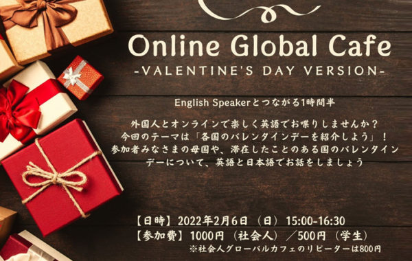 【終了】【Online Global Café -Valentine’s Day Version】2/6