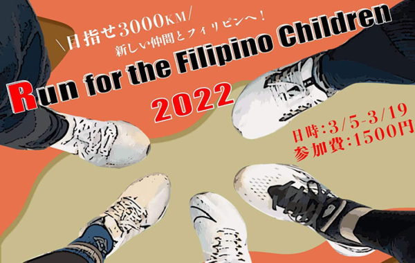 【Run for the Filipino Children 2022】3/5〜3/20