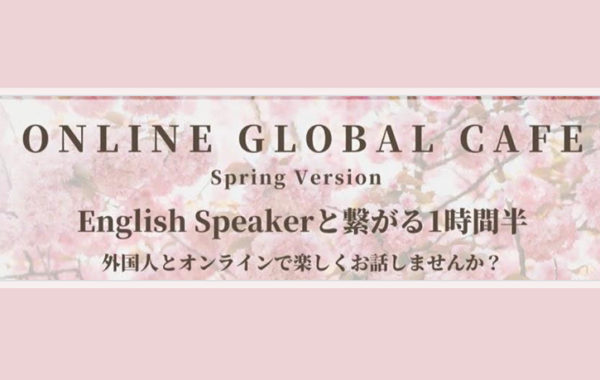 【Online Global Café -Spring Party Ver.-】4/10