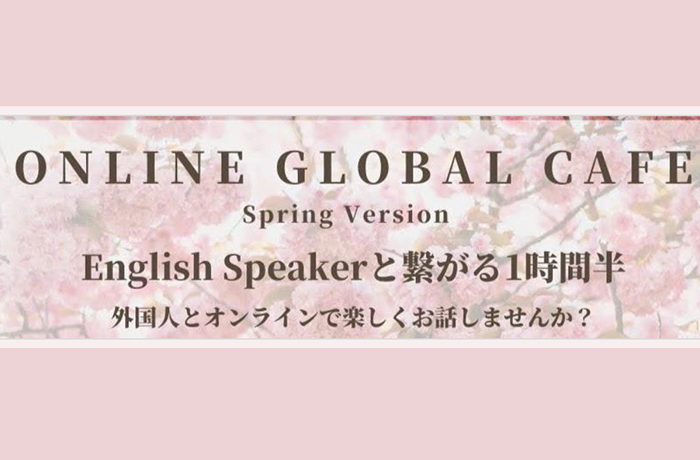 【終了】【Online Global Café -Spring Party Ver.-】4/10