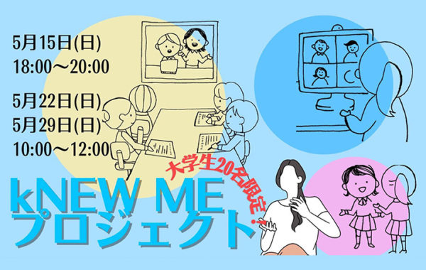 【kNOW ME プロジェクト～大学生編～】5/15，5/22，5/29